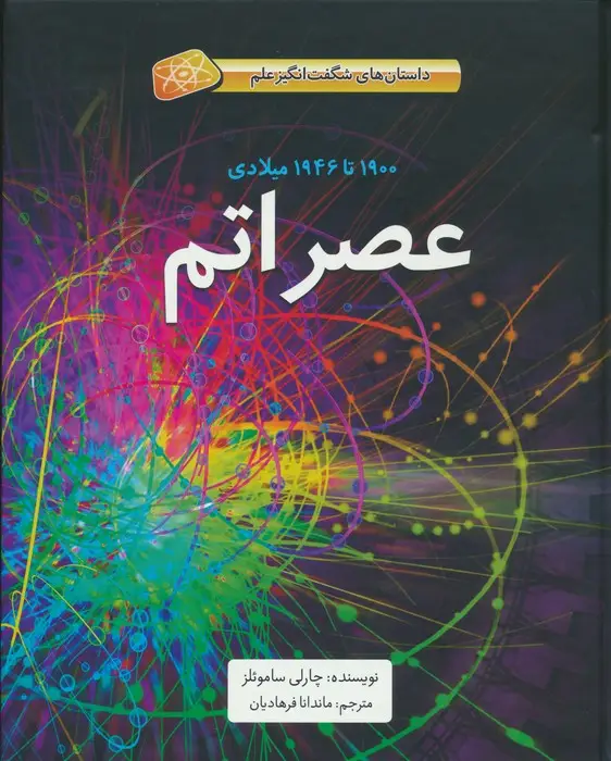 جلد کتاب عصر اتم (1900تا1946میلادی)،(داستان های شگفت انگیز علم)،(گلاسه)