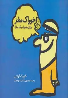 جلد کتاب خوراک مغز (برای مصرف یک سال)