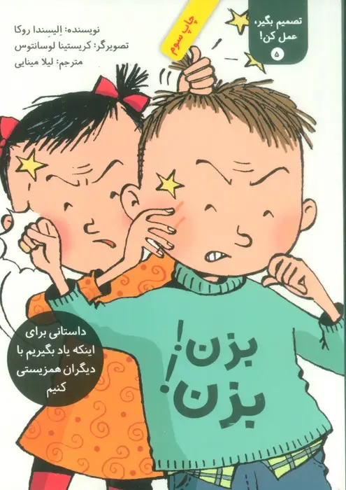 جلد کتاب تصمیم بگیر،عمل کن! 5 (بزن! بزن!)