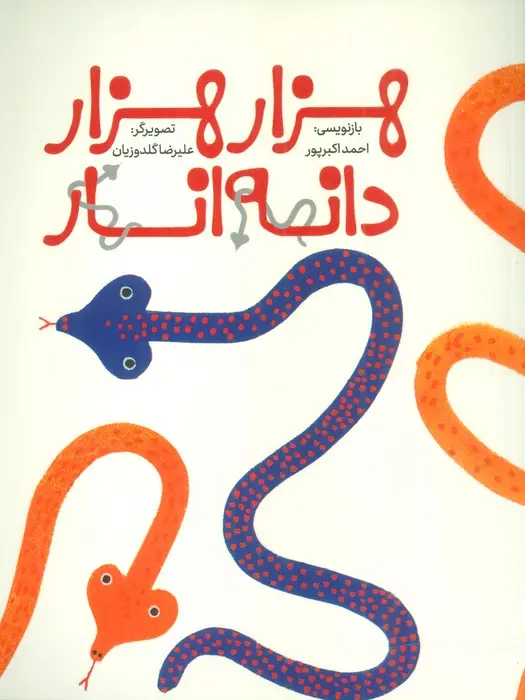 جلد کتاب هزار هزار دانه انار (گلاسه)