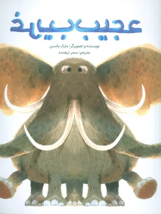 جلد کتاب عجیب غریب (گلاسه)