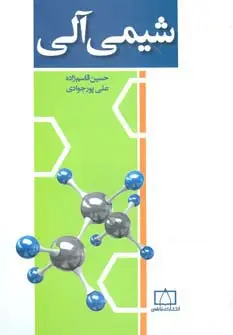 جلد کتاب شیمی آلی