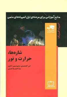 جلد کتاب منابع آموزشی برای مرحله ی اول المپیادهای علمی (شاره ها،حرارت و نور)