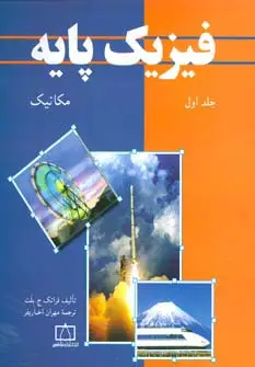 جلد کتاب فیزیک پایه 1 (مکانیک)