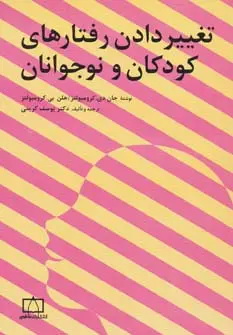 جلد کتاب تغییر دادن رفتارهای کودکان و نوجوانان
