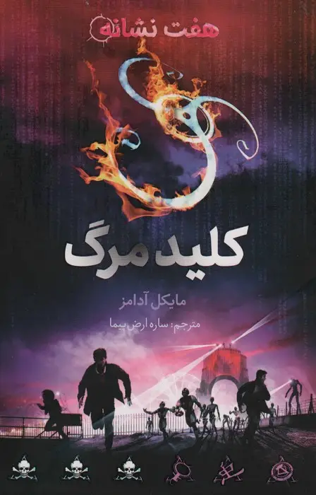جلد کتاب کلید مرگ (هفت نشانه 4)