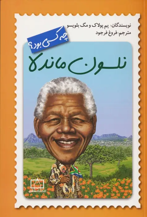 جلد کتاب نلسون ماندلا چه کسی بود؟