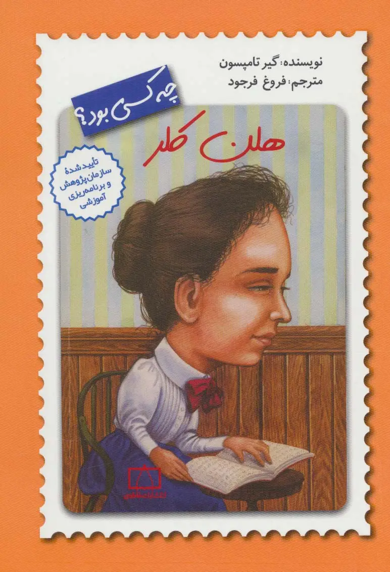جلد کتاب هلن کلر چه کسی بود؟