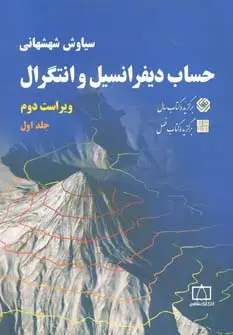 جلد کتاب حساب دیفرانسیل و انتگرال 1 شهشهانی