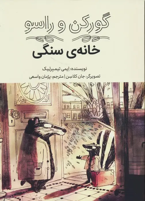 جلد کتاب گورکن و راسو (خانه سنگی)