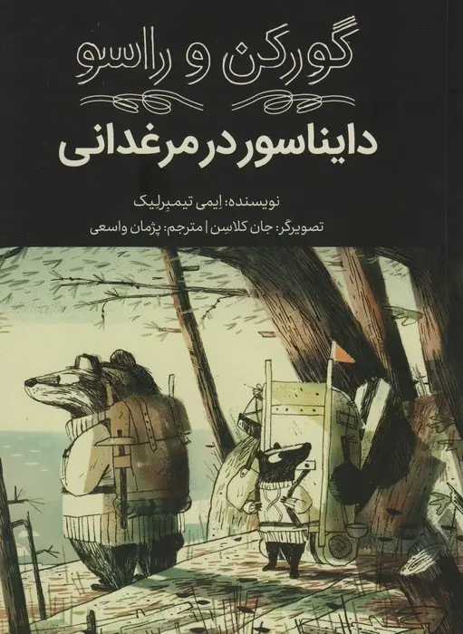 جلد کتاب گورکن و راسو (دایناسور در مرغدانی)