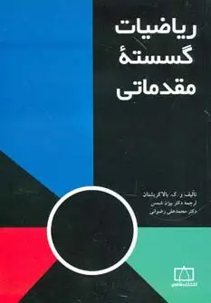 جلد کتاب ریاضیات گسسته مقدماتی