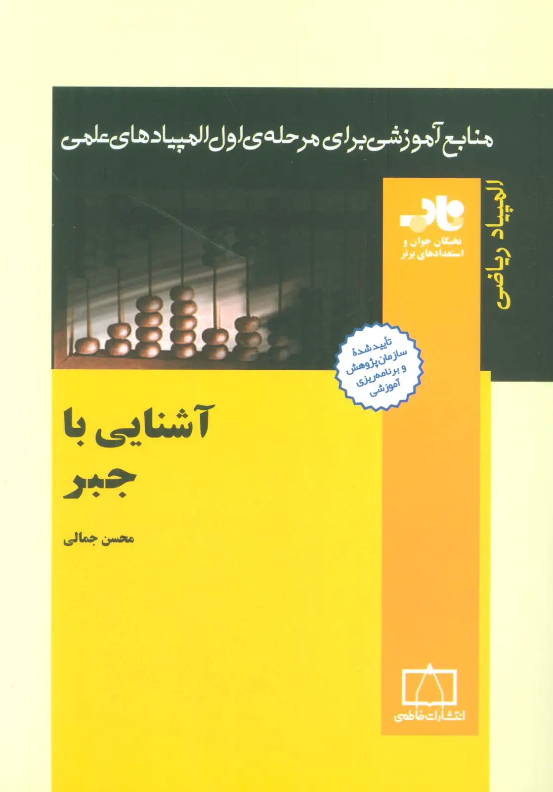 جلد کتاب آشنایی با جبر (منابع آموزشی برای مرحله ی اول المپیادهای علمی)