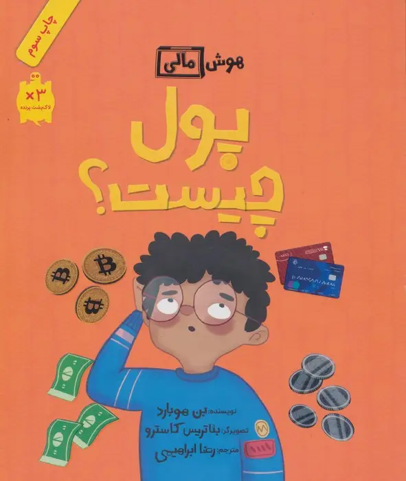 جلد کتاب پول چیست؟ (هوش مالی)