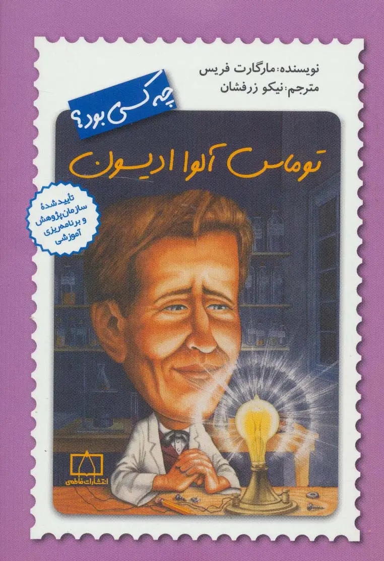 جلد کتاب توماس آلوا ادیسون چه کسی بود؟
