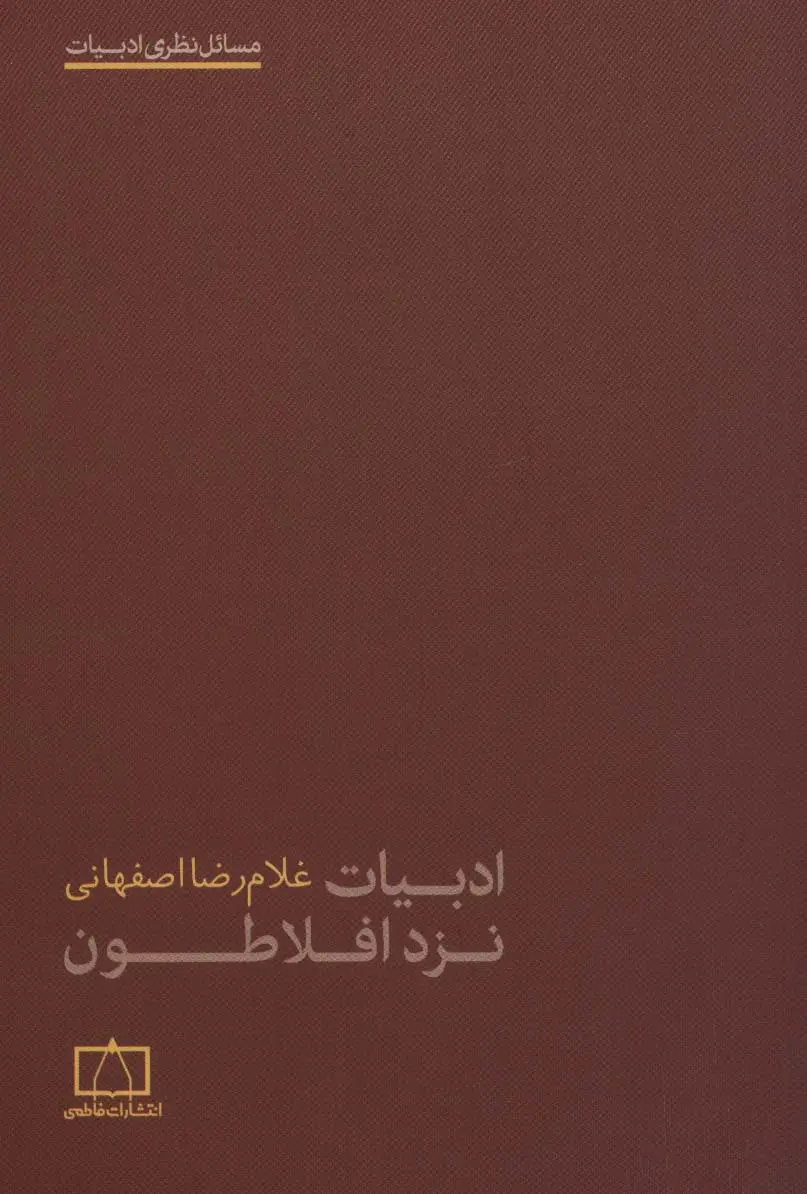جلد کتاب ادبیات نزد افلاطون (مسائل نظری ادبیات)