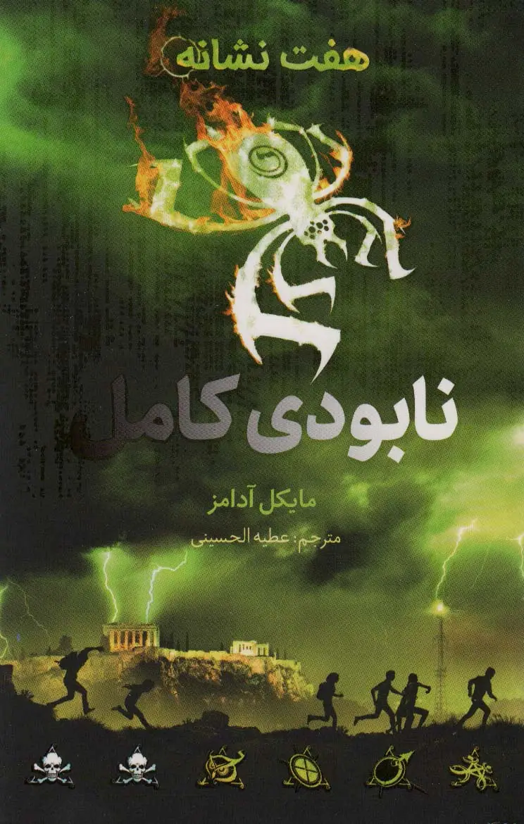 جلد کتاب نابودی کامل (هفت نشانه 3)