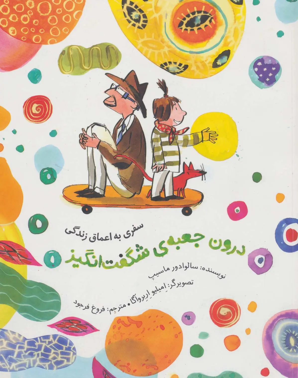 جلد کتاب درون جعبه ی شگفت انگیز (سفری به اعماق زندگی)،(گلاسه)