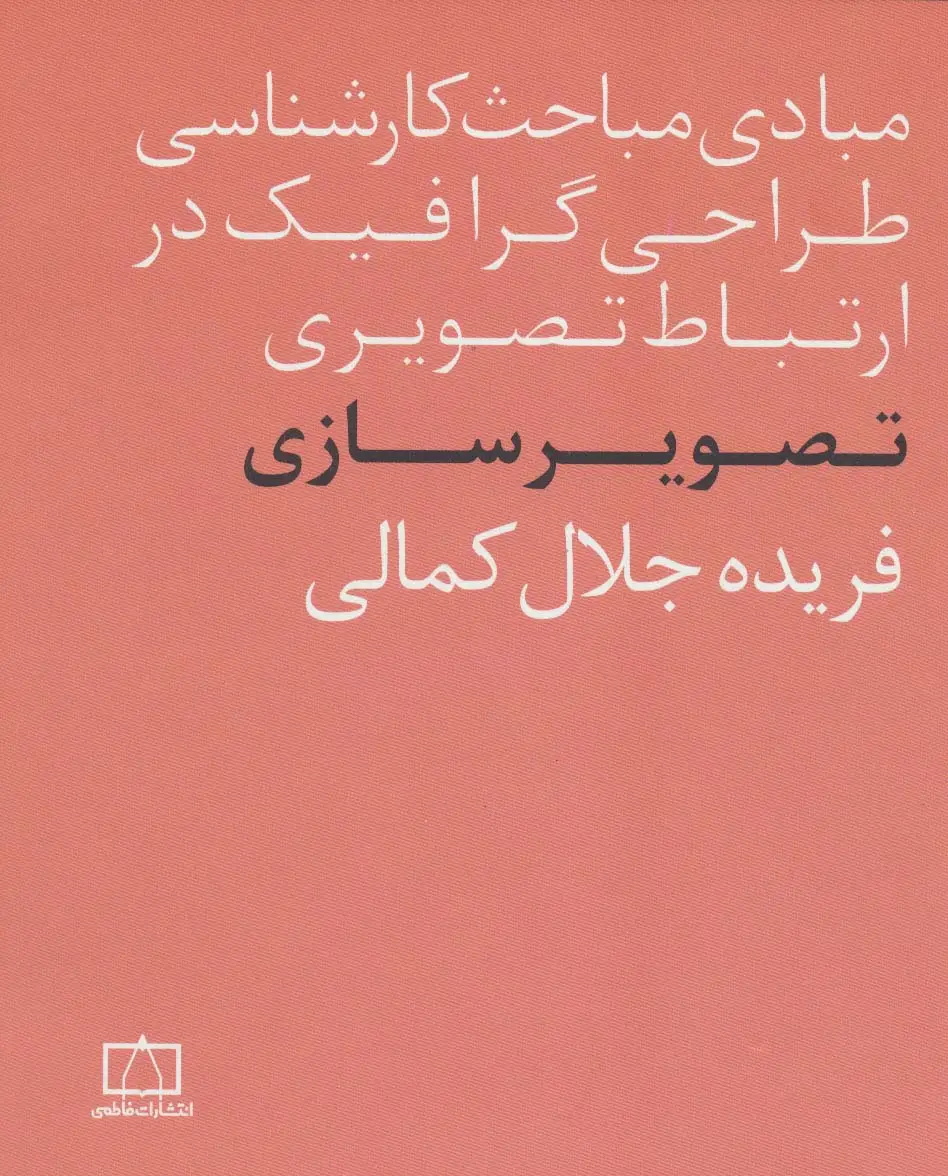 جلد کتاب مبادی مباحث کارشناسی طراحی گرافیک در ارتباط تصویری (تصویرسازی)