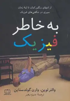 جلد کتاب به خاطر فیزیک (از انتهای رنگین کمان تا لبه زمان سیری در شگفتی های فیزیک)