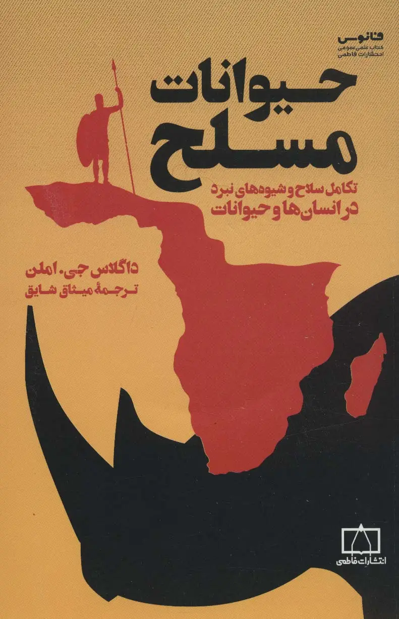 جلد کتاب حیوانات مسلح (تکامل سلاح و شیوه های نبرد در انسان ها و حیوانات)