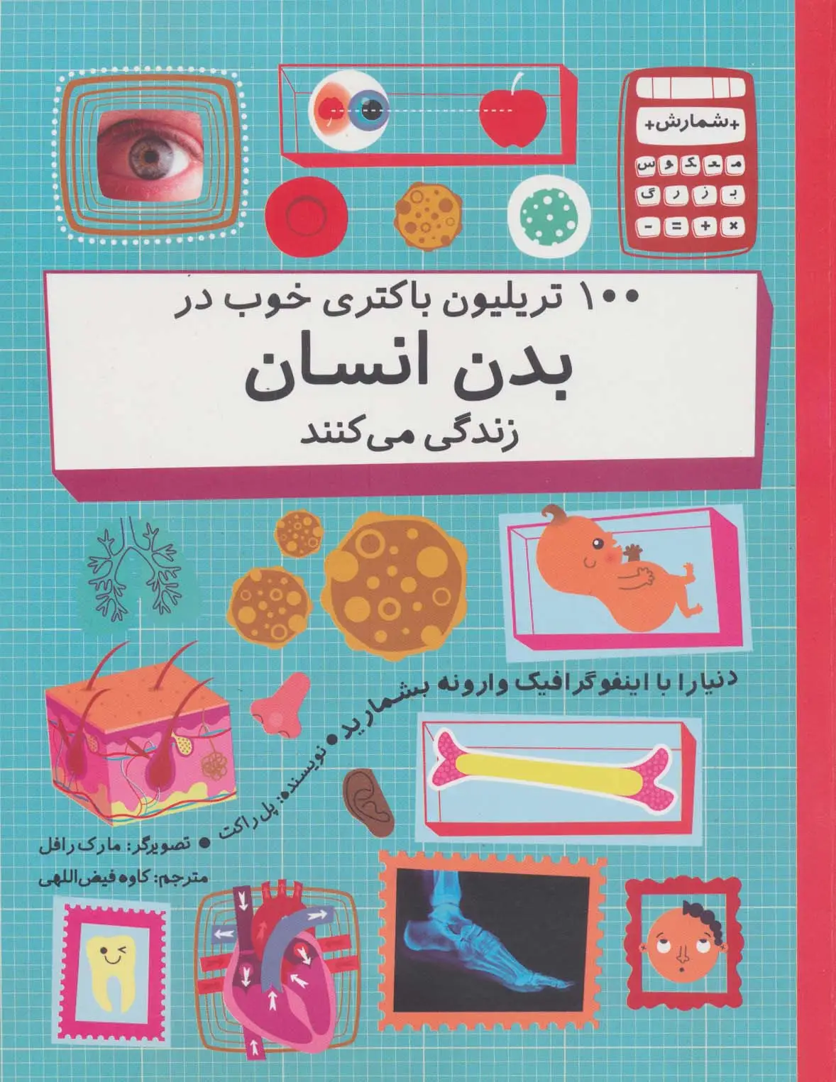 جلد کتاب 100 تریلیون باکتری خوب در بدن انسان زندگی می کنند (دنیا را با اینفو گرافیک وارونه بشمارید)،(گلاسه)