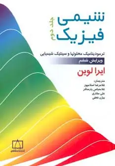 جلد کتاب شیمی فیزیک 2 (ترمودینامیک محلولها و سینتیک شیمیایی)