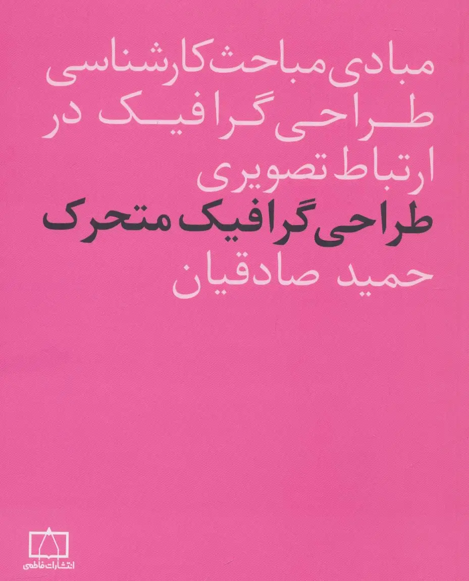 جلد کتاب مبادی مباحث کارشناسی طراحی گرافیک در ارتباط تصویری (طراحی گرافیک متحرک)