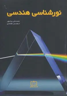 جلد کتاب نورشناسی هندسی