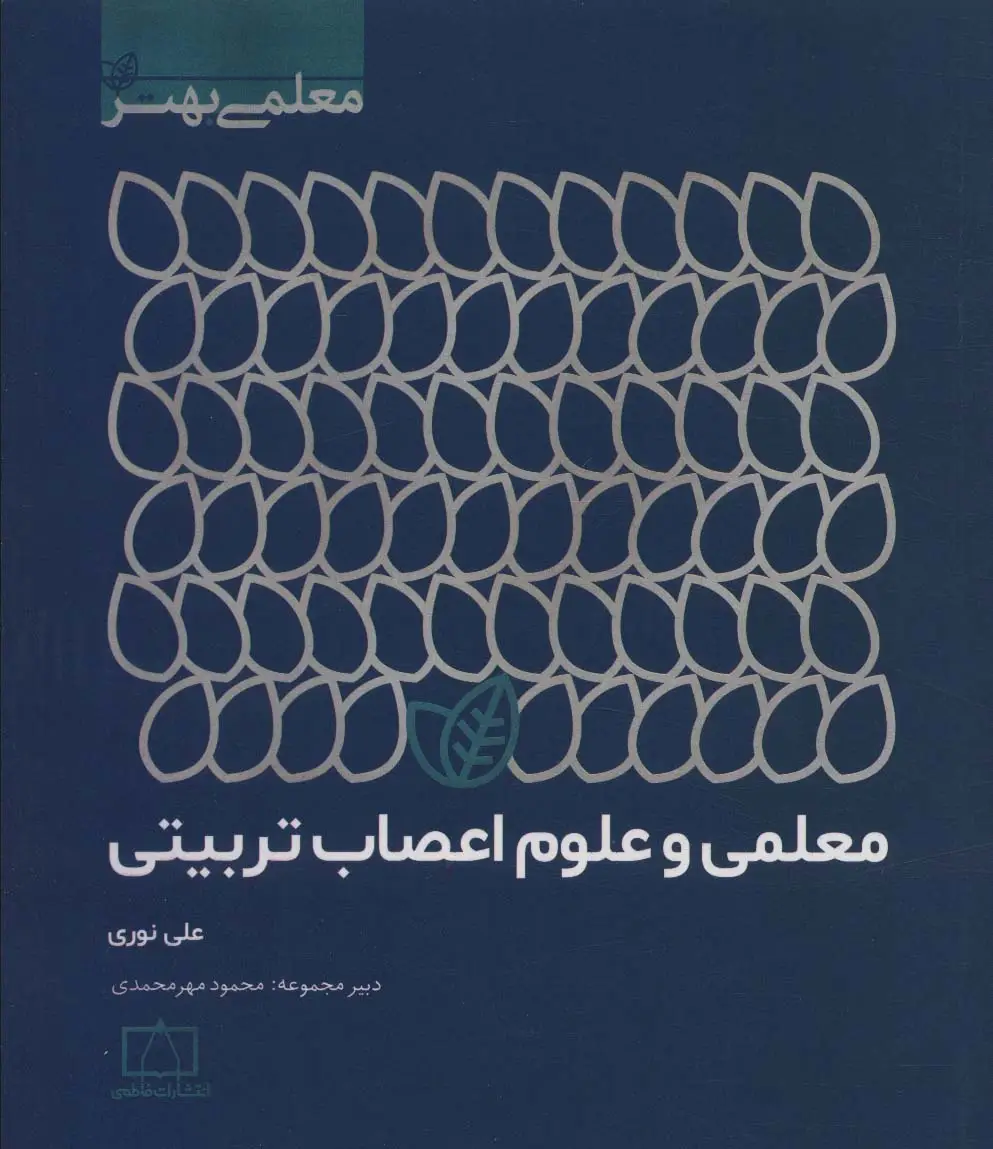 جلد کتاب معلمی و علوم اعصاب تربیتی (معلمی بهتر)