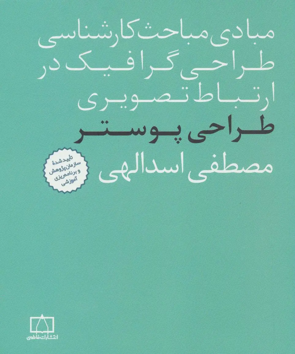 جلد کتاب مبادی مباحث کارشناسی طراحی گرافیک در ارتباط تصویری (طراحی پوستر)