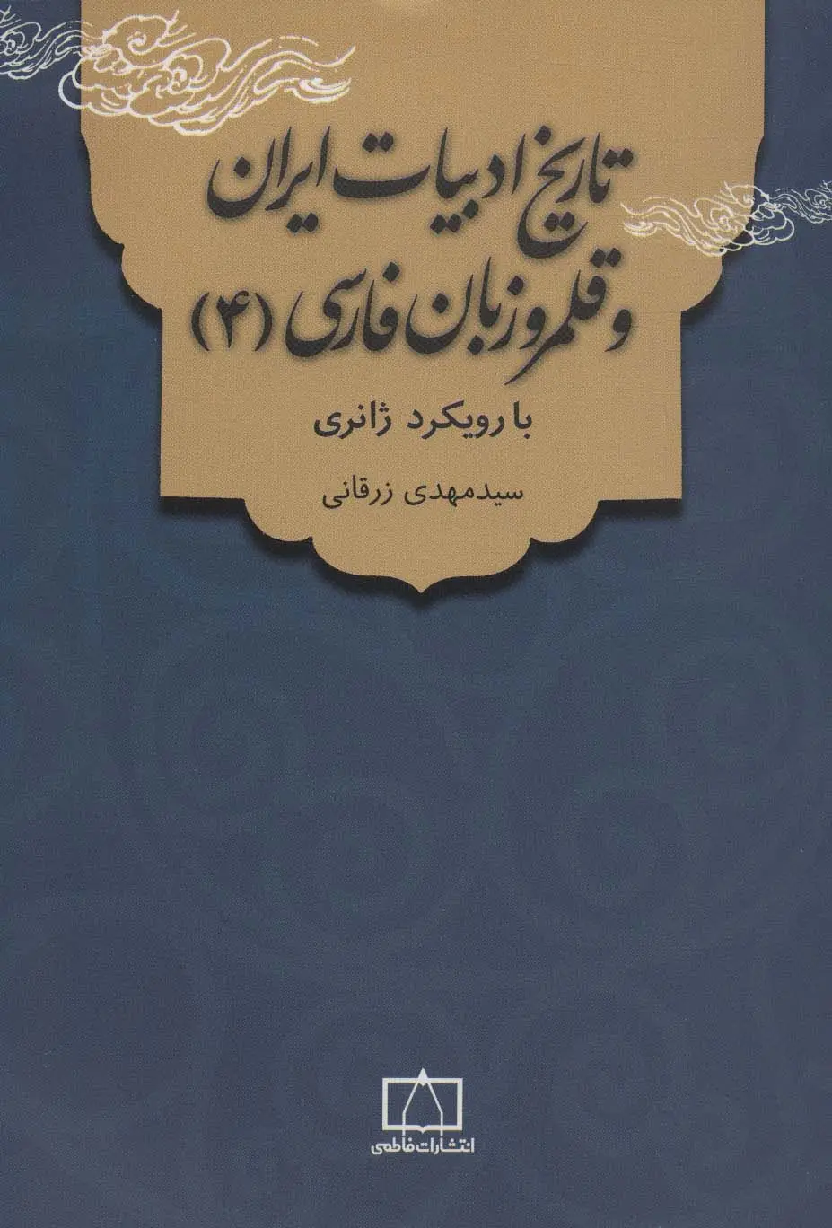 جلد کتاب تاریخ ادبیات ایران و قلمرو زبان فارسی 4 (با رویکرد ژانری)