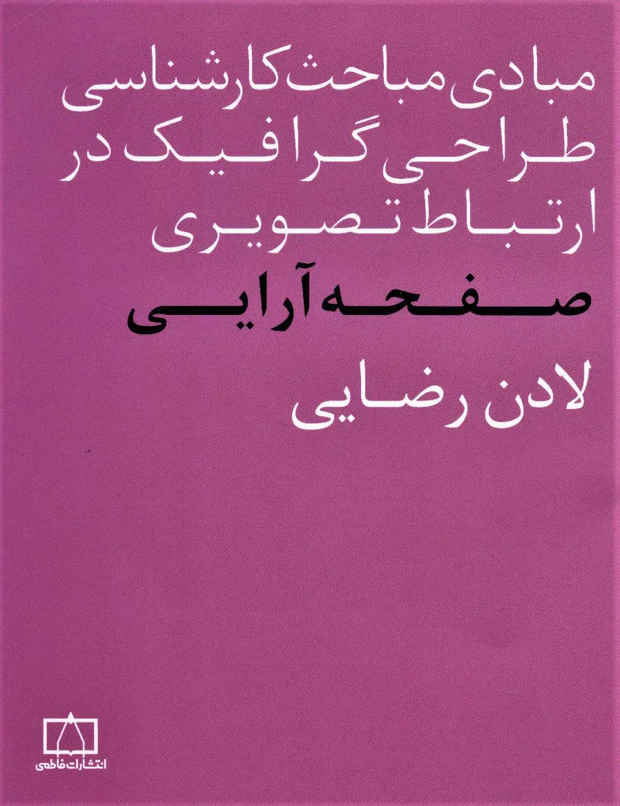 جلد کتاب مبادی مباحث کارشناسی طراحی گرافیک در ارتباط تصویری (صفحه آرایی)