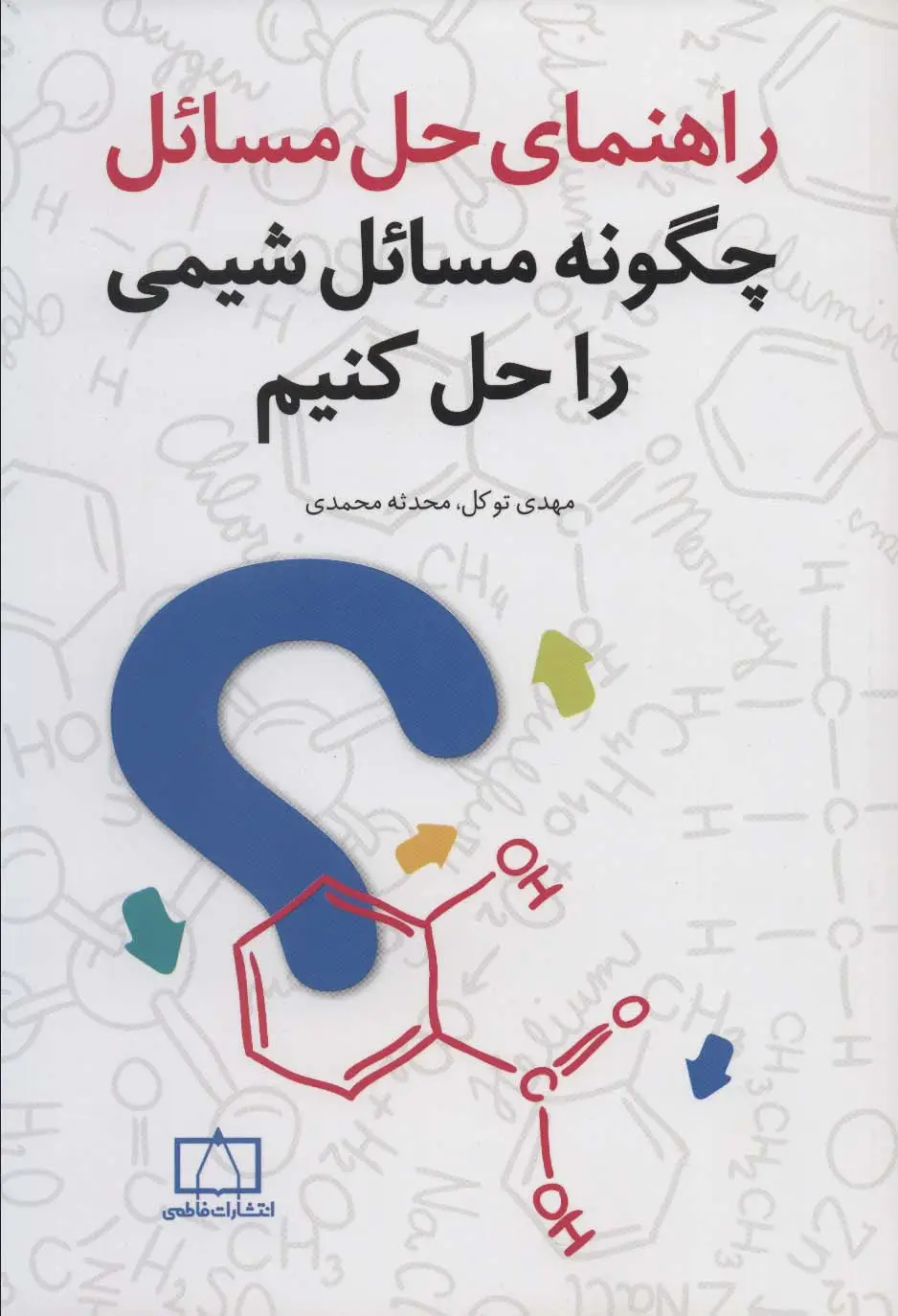 جلد کتاب راهنمای حل مسائل (چگونه مسائل شیمی را حل کنیم