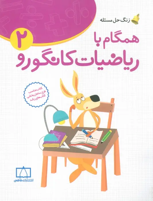 جلد کتاب همگام با ریاضیات کانگورو 2 (دوم دبستان،زنگ حل مسئله)