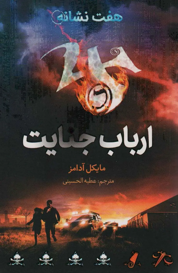 جلد کتاب ارباب جنایت (هفت نشانه 5)