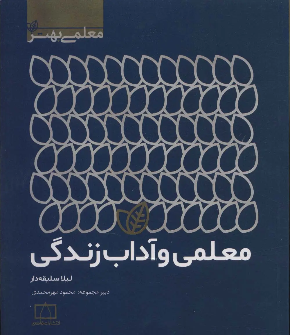 جلد کتاب معلمی و آداب زندگی (معلمی بهتر)