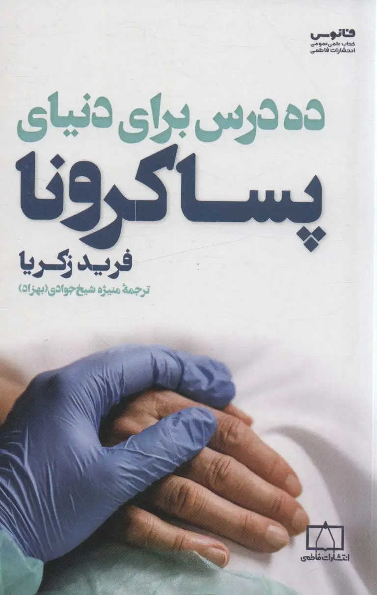 جلد کتاب ده درس برای دنیای پساکرونا