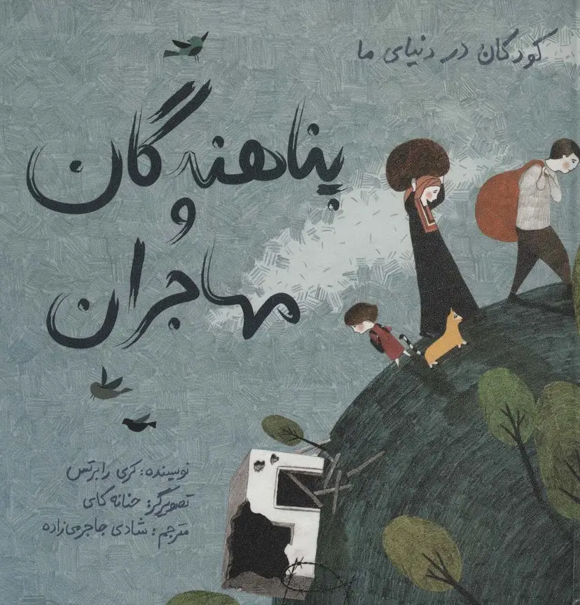 جلد کتاب کودکان در دنیای ما (پناهندگان و مهاجران)،(گلاسه)