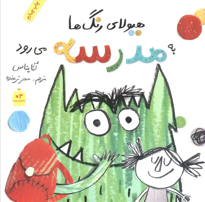 جلد کتاب هیولای رنگ ها به مدرسه می رود (گلاسه)
