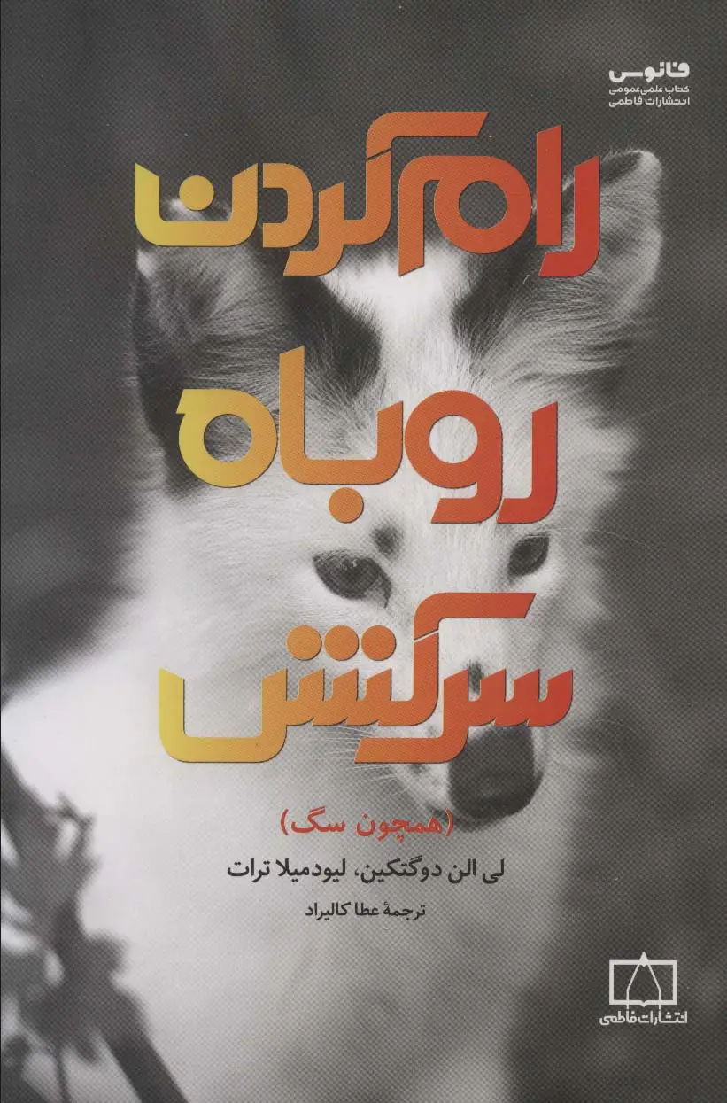 جلد کتاب رام کردن روباه سرکش (همچون سگ)