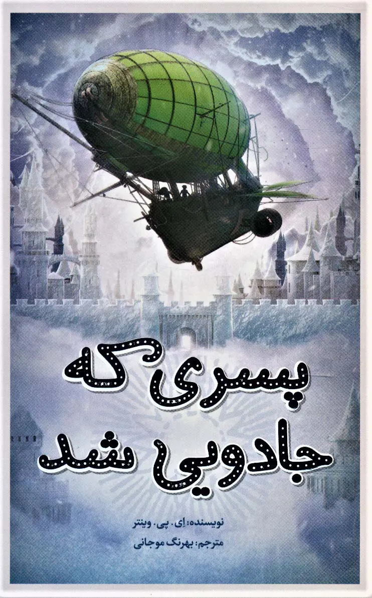 جلد کتاب پسری که جادویی شد