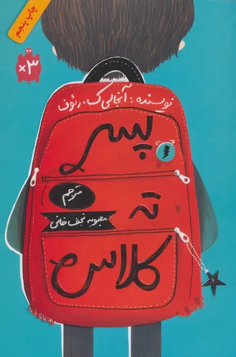 جلد کتاب پسر ته کلاس