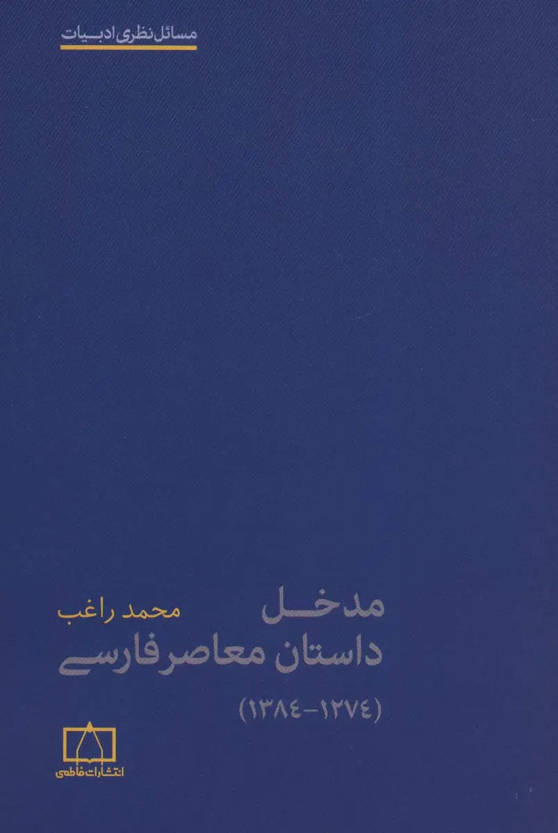 جلد کتاب مدخل داستان معاصر فارسی (1274-1384)،(مسائل نظری ادبیات)