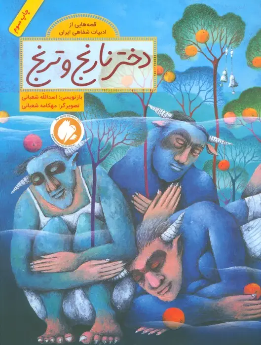جلد کتاب دختر نارنج و ترنج (قصه هایی از ادبیات شفاهی ایران)،(گلاسه)