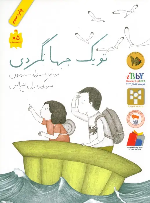 جلد کتاب تو یک جهانگردی (گلاسه)