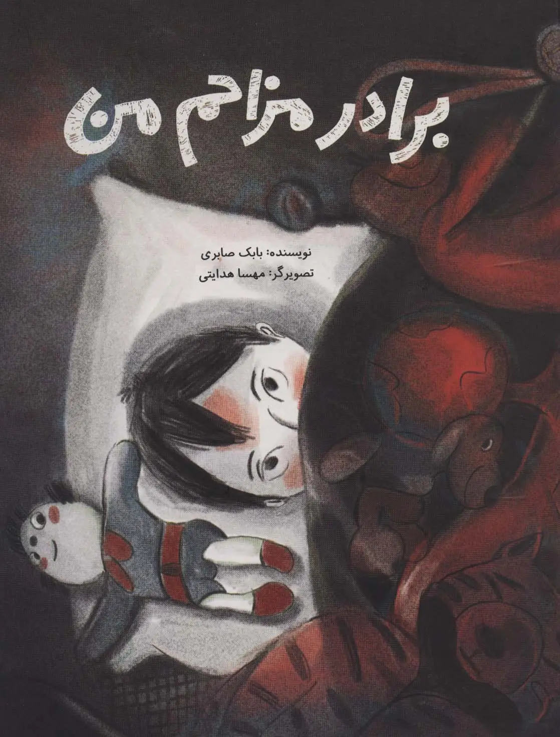 جلد کتاب برادر مزاحم من (گلاسه)
