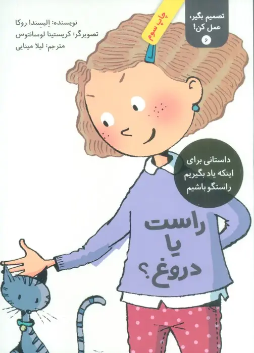 جلد کتاب تصمیم بگیر،عمل کن! 6 (راست یا دروغ؟)