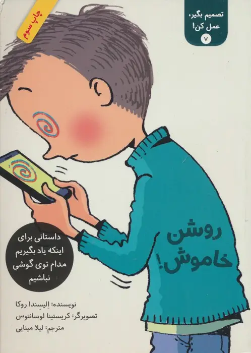 جلد کتاب تصمیم بگیر،عمل کن! 7 (روشن خاموش!)