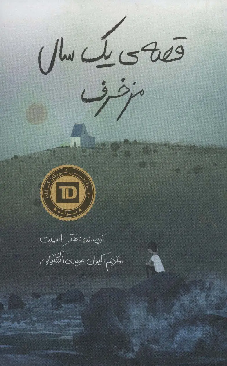 جلد کتاب قصه ی یک سال مزخرف
